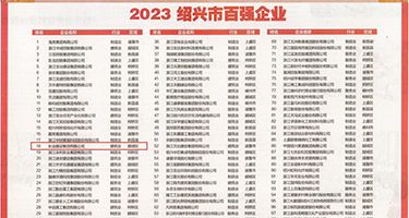 淫乱人妻乳汁权威发布丨2023绍兴市百强企业公布，长业建设集团位列第18位